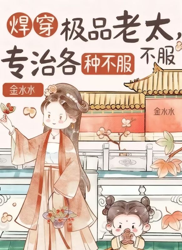 悍穿極品老太，專治各種不服