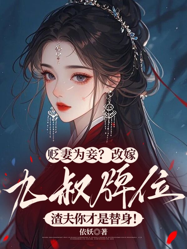 貶妻為妾？改嫁九叔牌位，渣夫你才是替身！