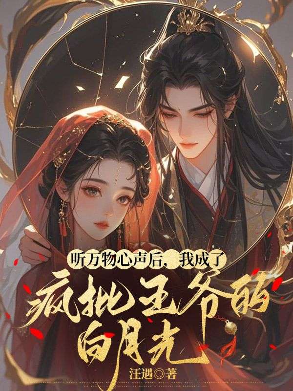 聽萬物心聲後，我成了瘋批王爺的白月光