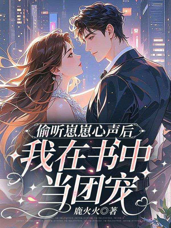 偷聽崽崽心聲後，我在書中當團寵