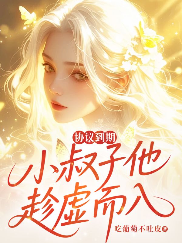 協議到期，小叔子他趁虛而入