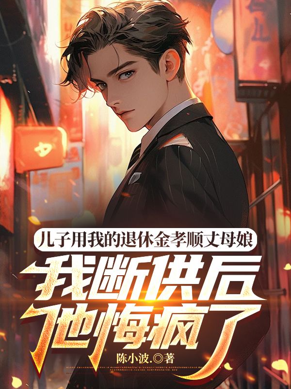 兒子用我的退休金孝順丈母娘，我斷供後他悔瘋了