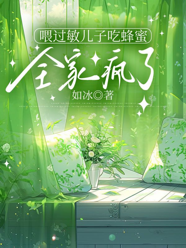 喂過敏兒子吃蜂蜜，全家瘋了