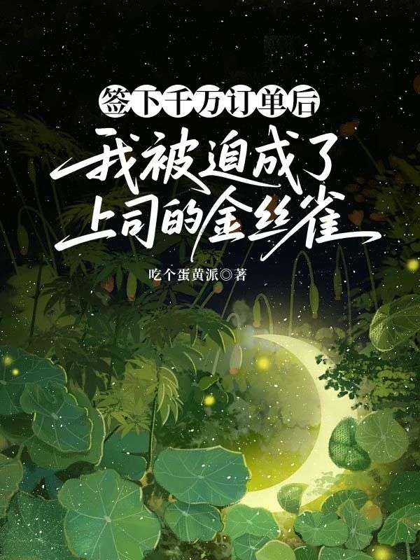 簽下千萬訂單後，我被迫成了上司的金絲雀