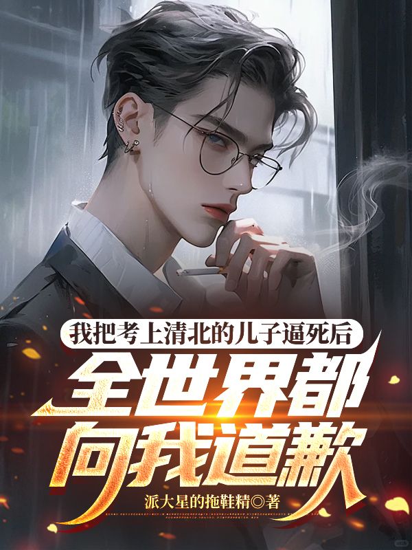 我把考上清北的兒子逼死後，全網向我道歉