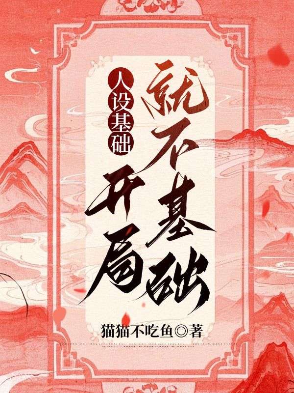 人設基礎，開局就不基礎