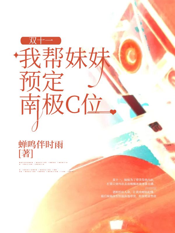 雙十一，我幫妹妹預定南極C位