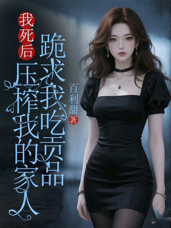 我死後，壓榨我的家人跪求我吃貢品