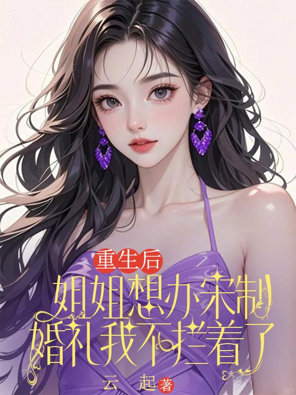 重生後姐姐想辦宋製婚禮我不攔著了