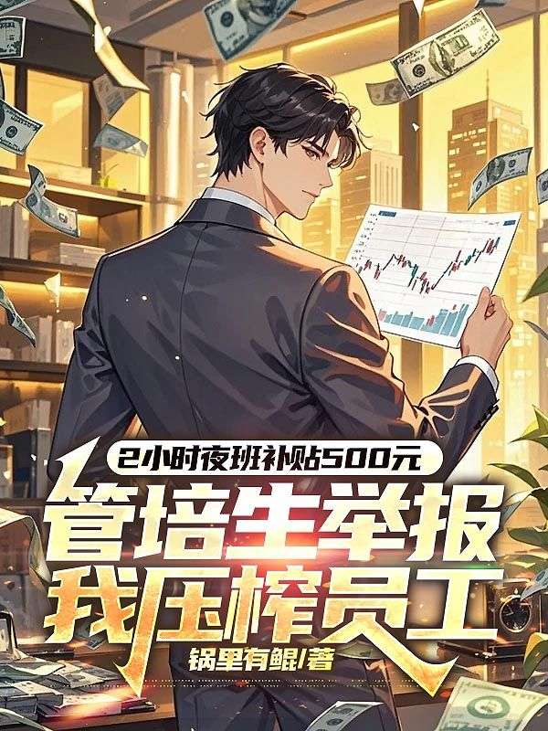 2小時夜班補貼500元，管培生舉報我壓榨員工