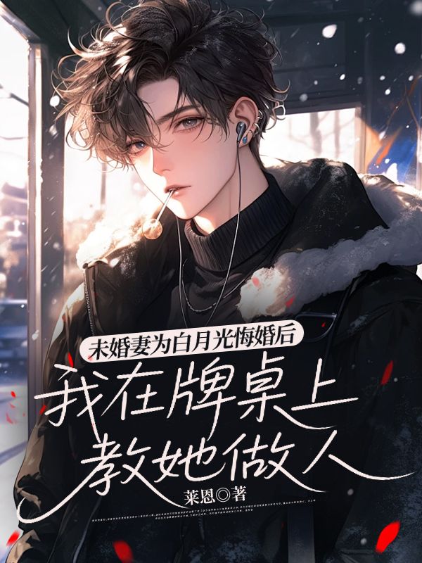 未婚妻為白月光悔婚後，我在牌桌上教她做人