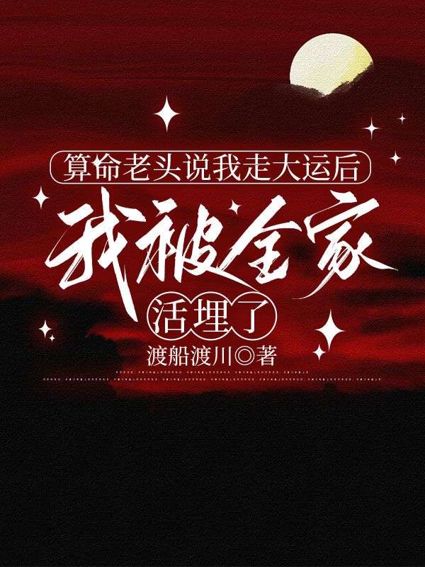 算命老頭說我走大運後，我被全家活埋了