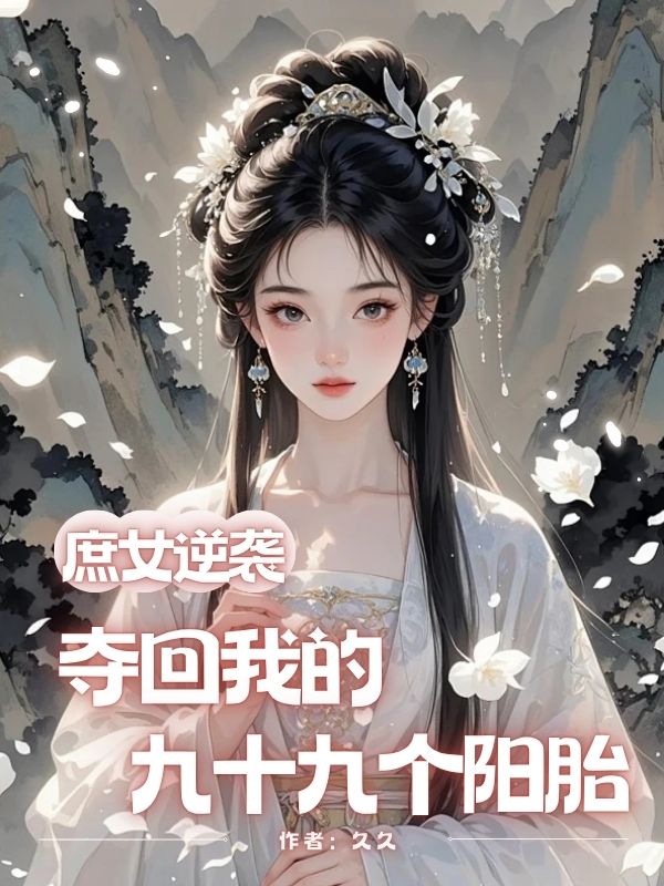 庶女逆襲：奪回我的九十九個陽胎