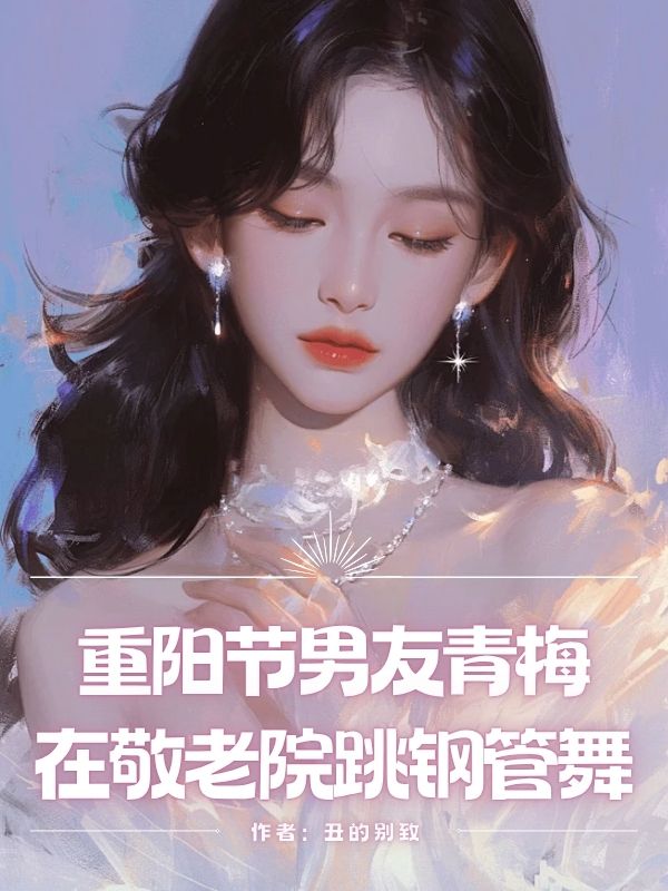 重陽節男友青梅在敬老院跳鋼管舞