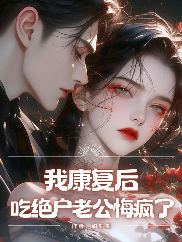 我康複後，吃絕⼾⽼公悔瘋了