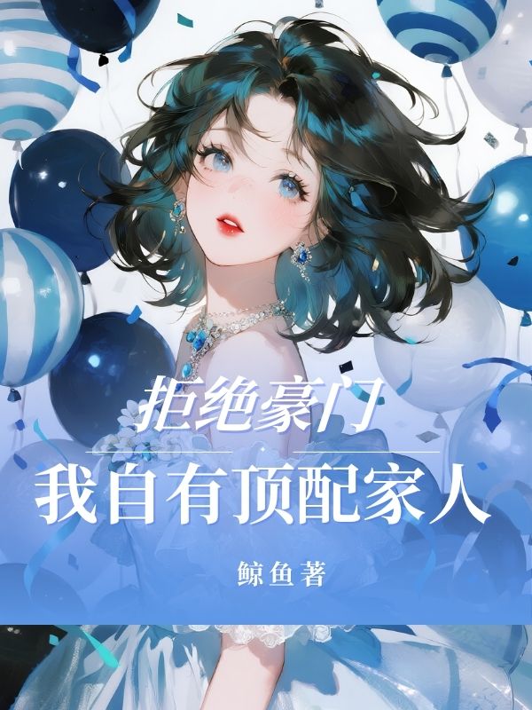 拒絕豪門，我自有頂配家人