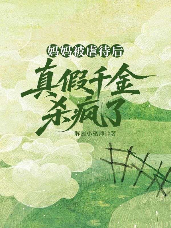 媽媽被虐待後，真假千金殺瘋了