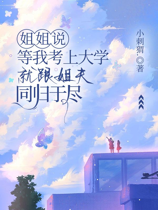 姐姐說，等我考上大學就跟姐夫同歸於盡