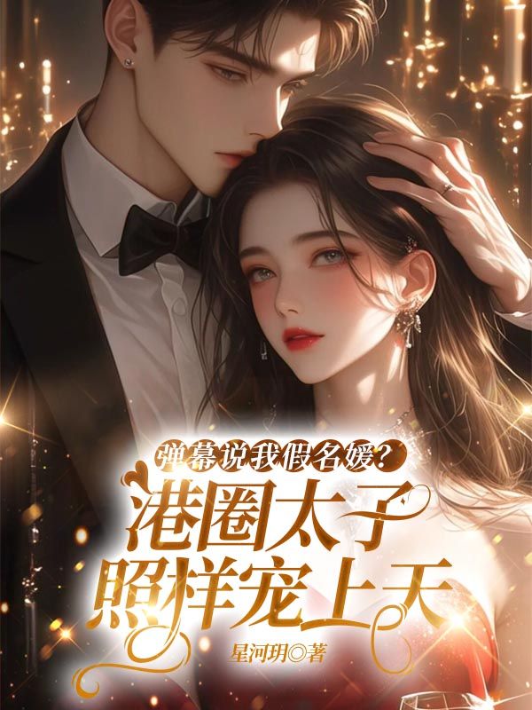 彈幕說我假名媛？港圈太子照樣寵上天