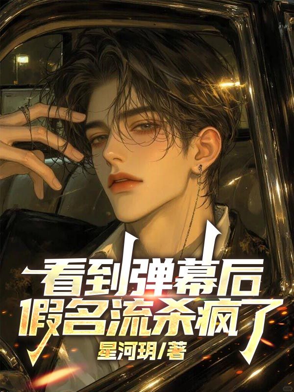 看到彈幕後，假名流殺瘋了