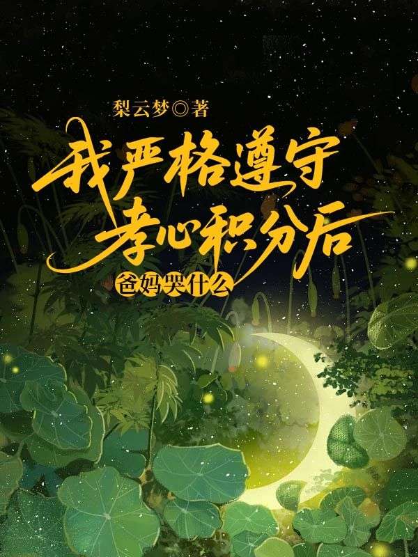 我嚴格遵守孝心積分後，爸媽哭什麼？