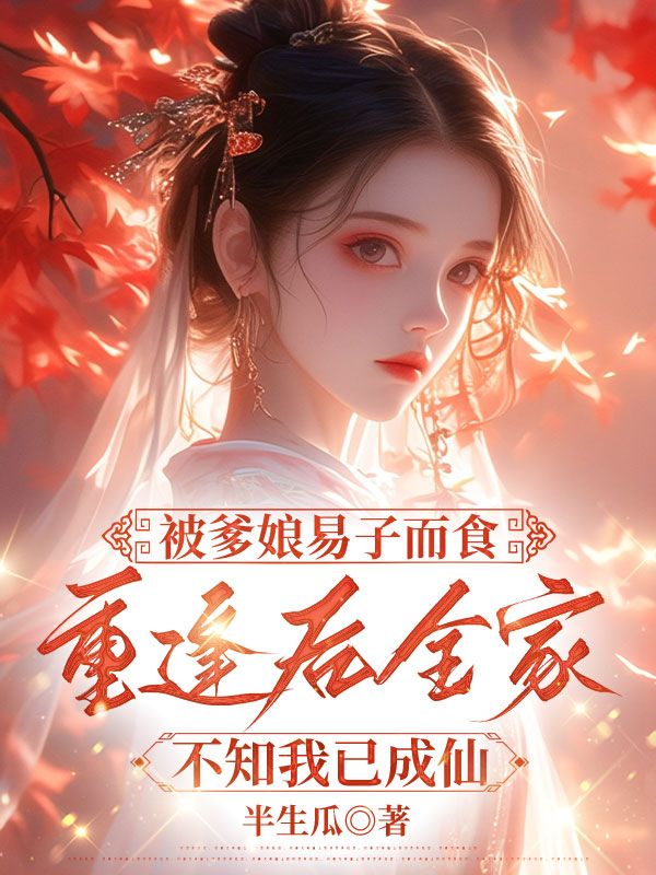 被爹娘易子而食，重逢後全家不知我已成仙