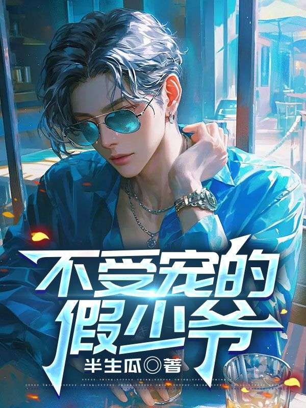 不受寵的假少爺