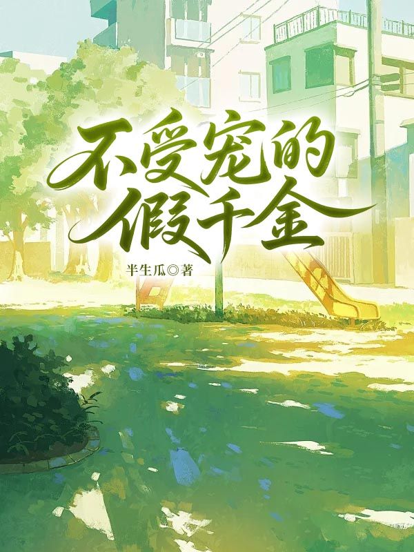 不受寵的假千金