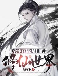 全球直播：楚門的修仙世界