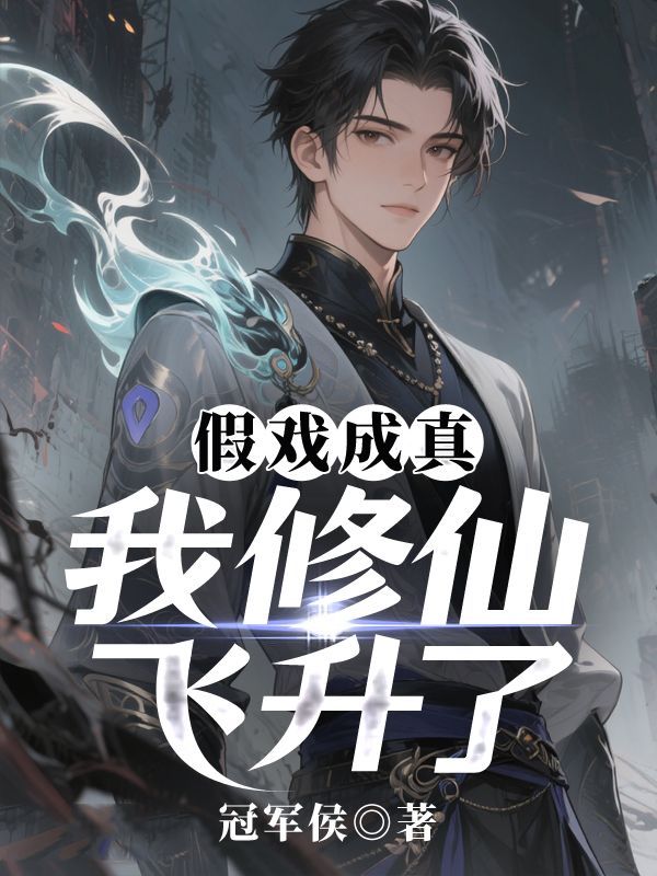 假戲成真，我修仙飛升了