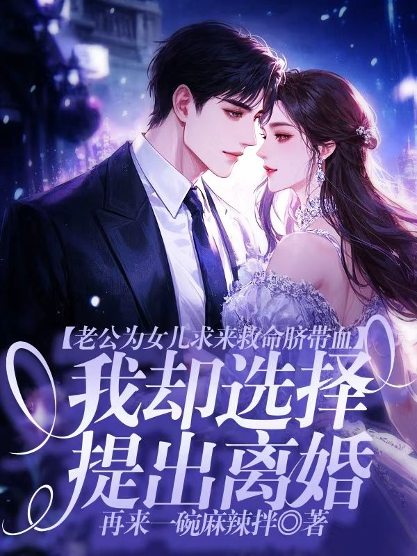 老公為女兒求來救命臍帶血，我卻選擇提出離婚