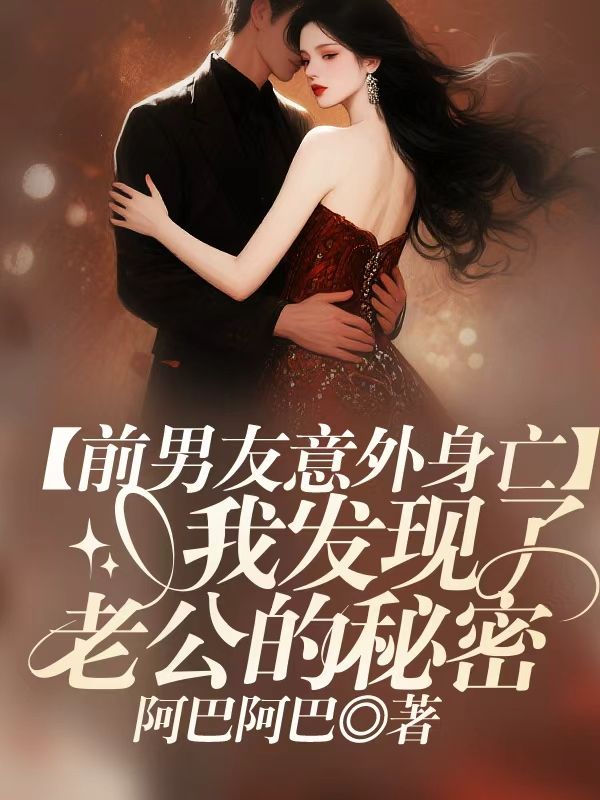前男友意外死亡，我發現了老公的秘密