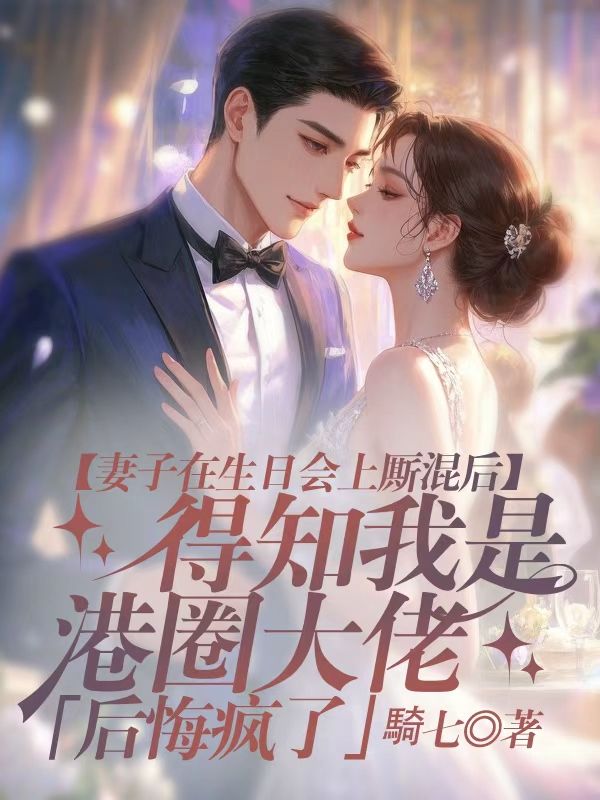 妻子在生日會上廝混後，得知我是港圈大佬後悔瘋了