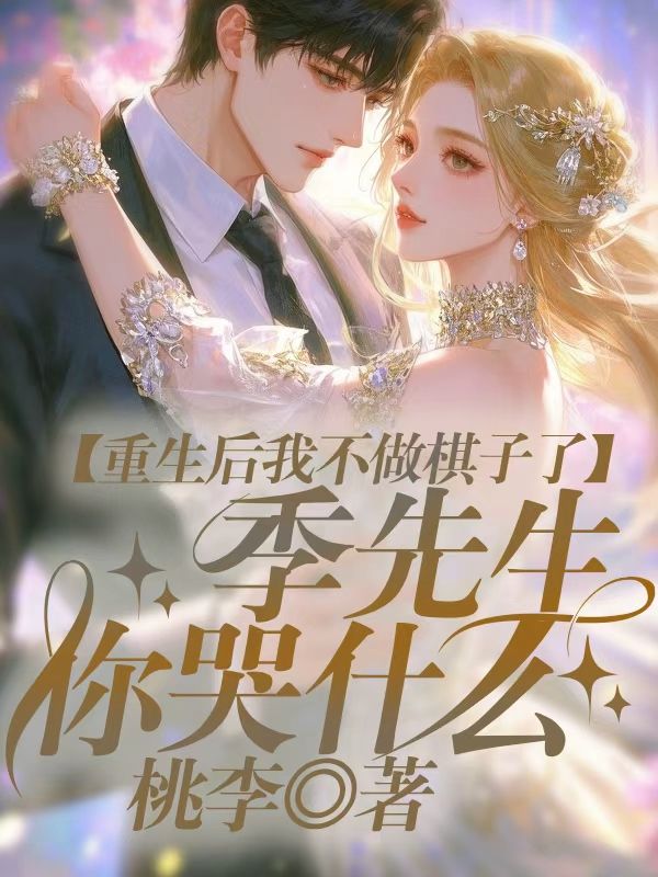 重生後我不做棋子了，季先生你哭什麼