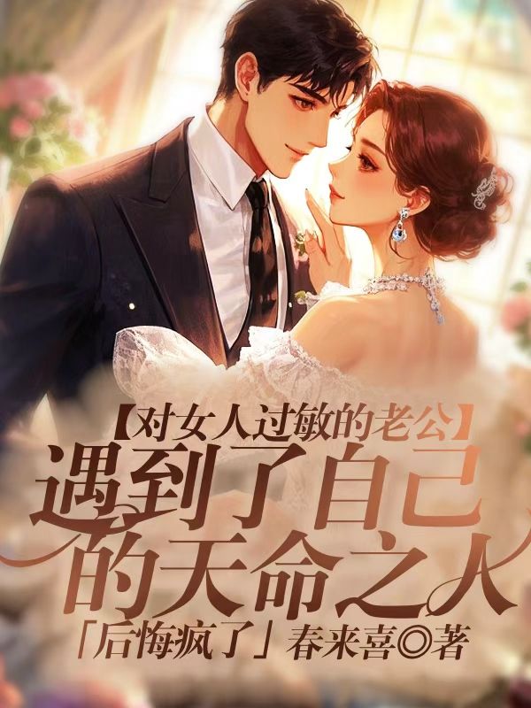 對女人過敏的老公，遇到了自己的天命之人後悔瘋了