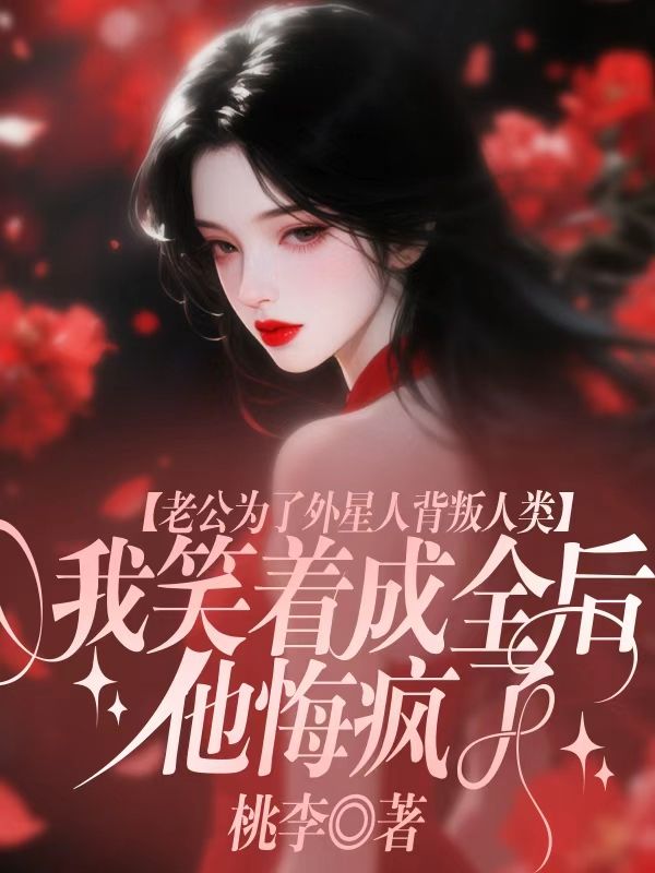 老公為了外星人背叛人類，我笑著成全後他悔瘋了