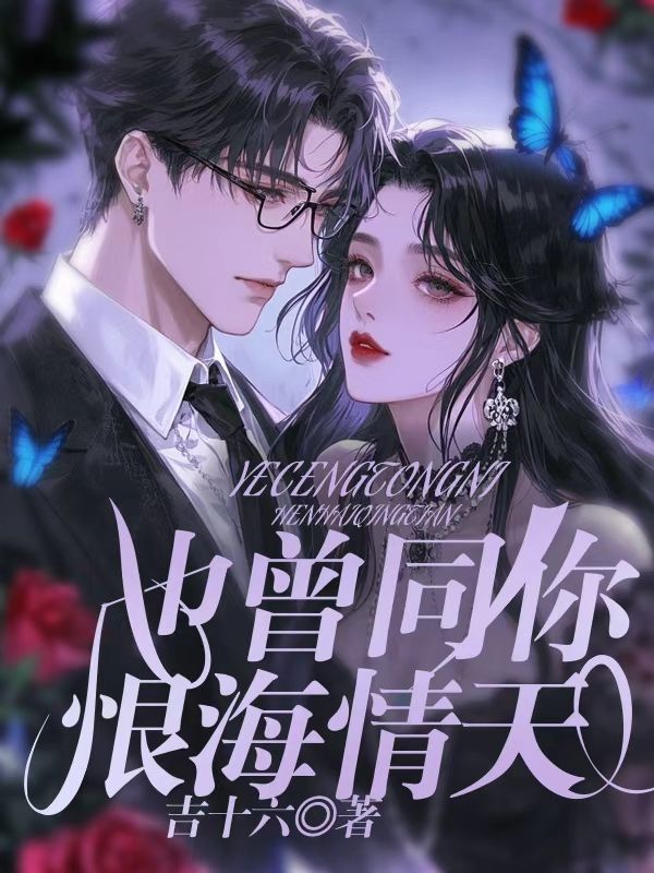 也曾同你恨海情天