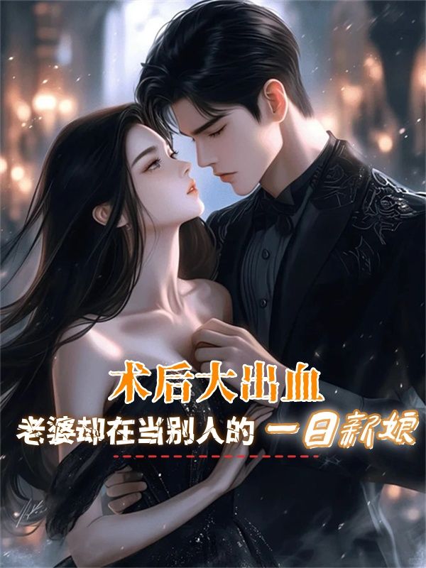 術後大出血，老婆卻在當別人的一日新娘