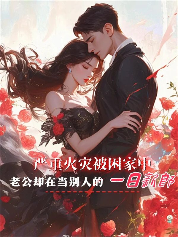 嚴重火災被困家中，老公卻在當別人的一日新郎