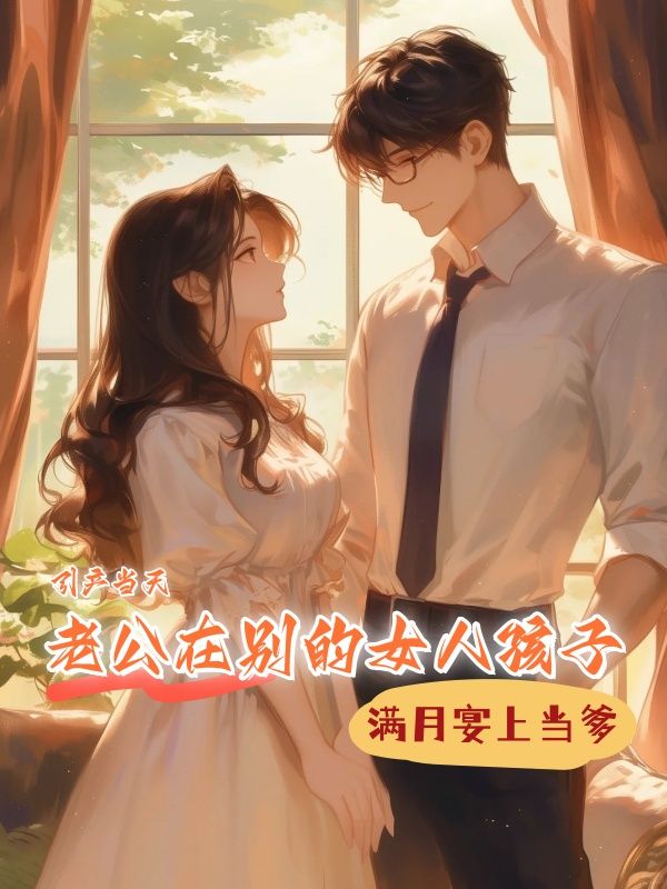 引產當天，老公在別的女人孩子滿月宴上當爹