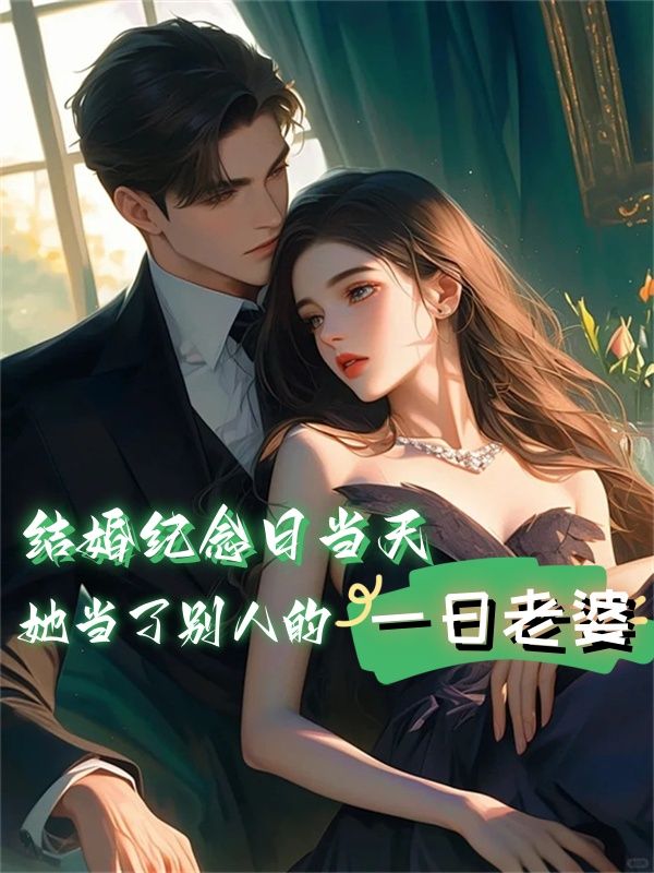 結婚紀念日當天，她當了別人的一日老婆