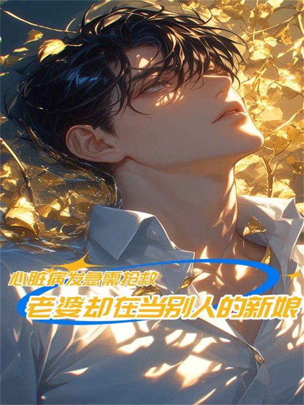 心臟病發急需搶救，老婆卻在當別人的新娘