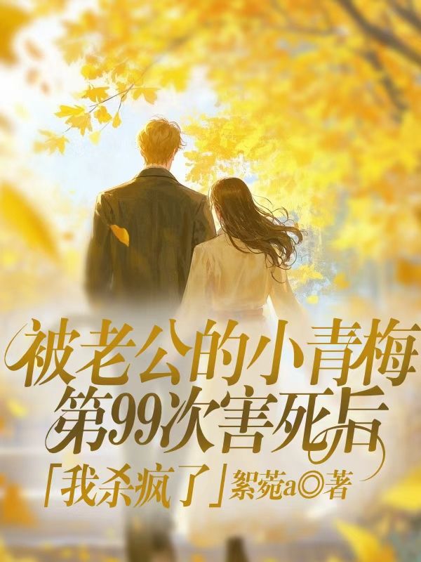 被老公的小青梅第99次害死後，我殺瘋了