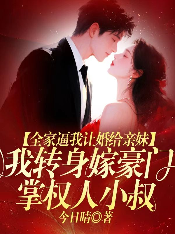 全家逼我讓婚給親妹，我轉身嫁豪門掌權人小叔