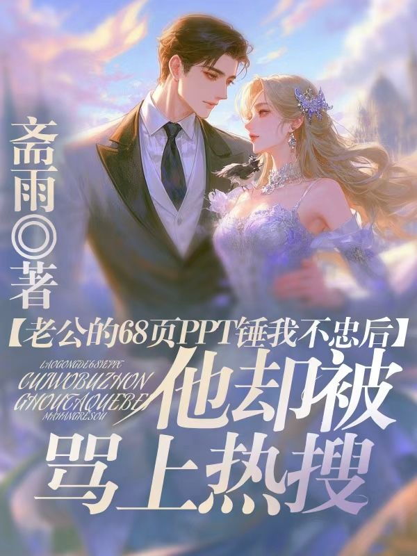 老公的68頁PPT錘我不忠後，他卻被罵上熱搜