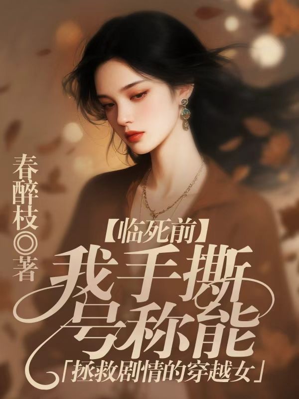 臨死前，我手撕號稱能拯救劇情的穿越女