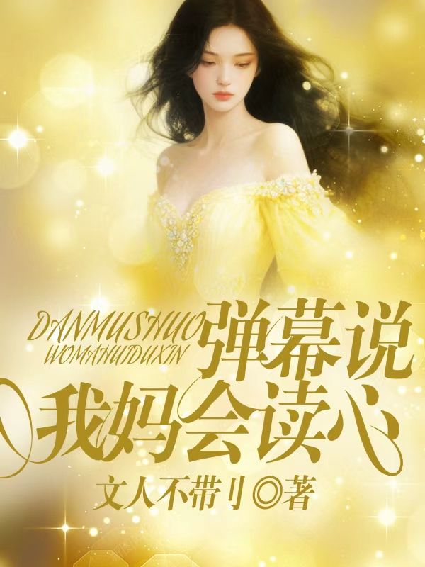 彈幕說我媽會讀心