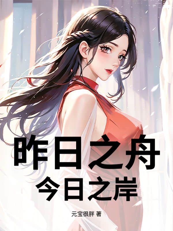 昨日之舟，今日之岸