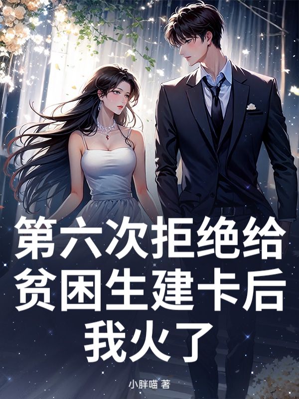 第六次拒絕給貧困生建卡後，我火了