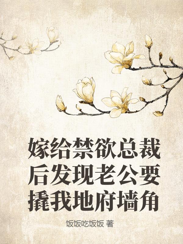 嫁給禁欲總裁後發現老公要撬我地府牆角